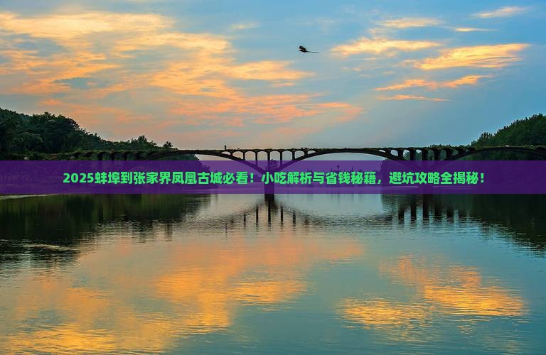 蚌埠到张家界凤凰古城旅游小吃