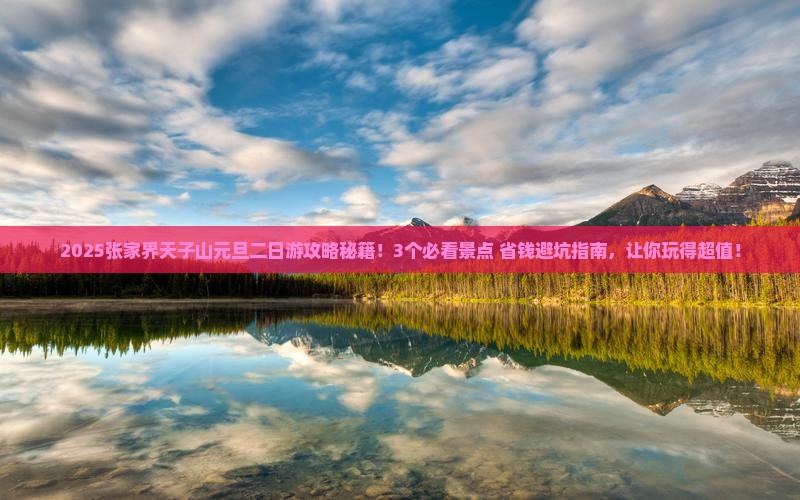 元旦到张家界天子山二日游