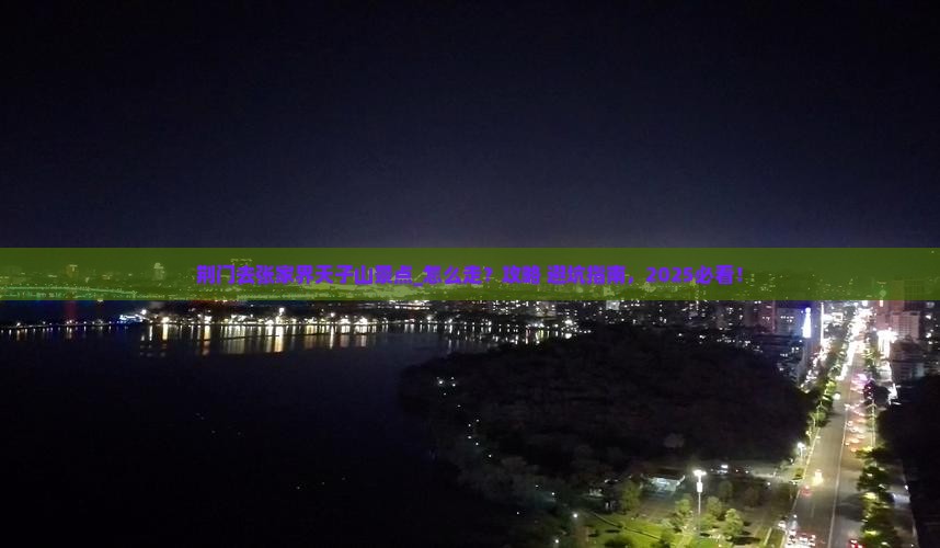 荆门去张家界天子山景点