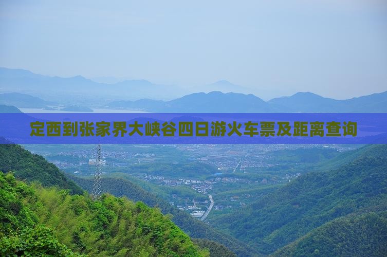 定西到张家界大峡谷四日游