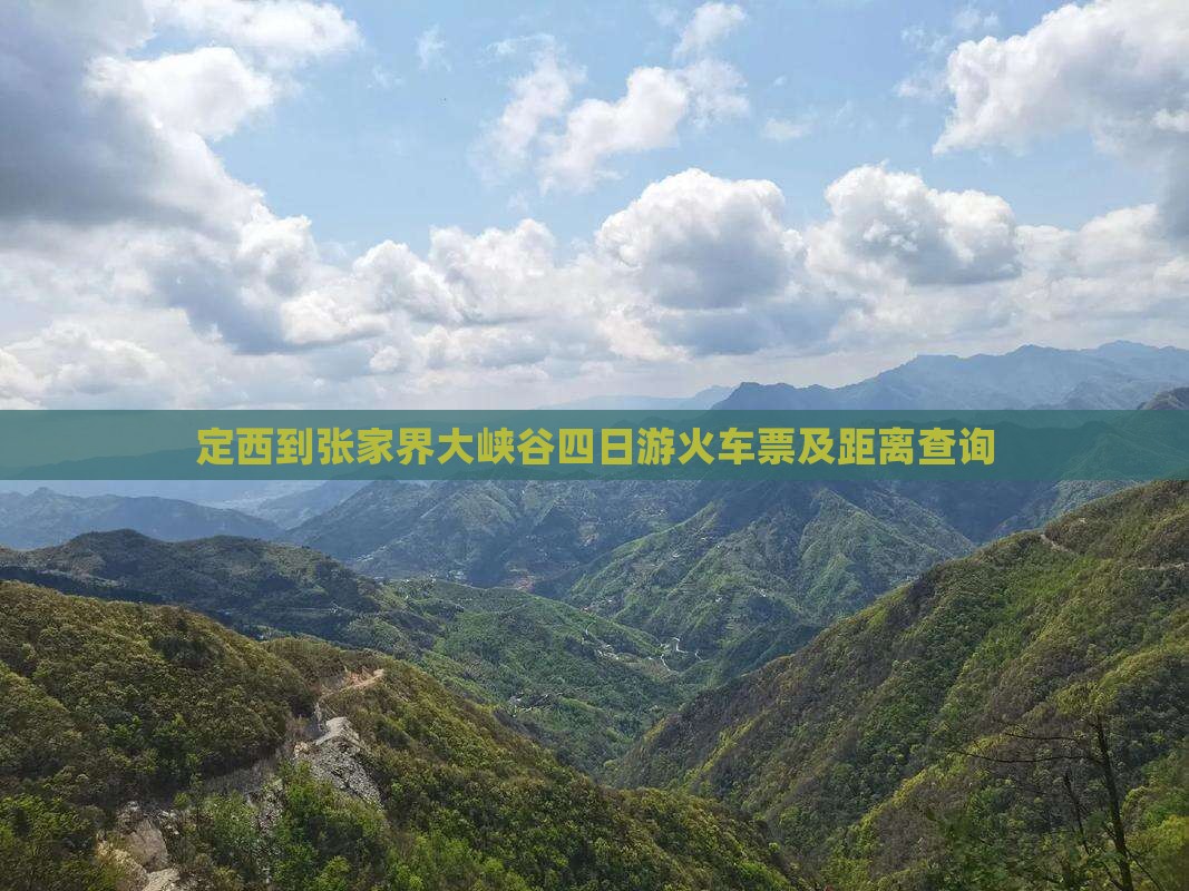 定西到张家界大峡谷四日游