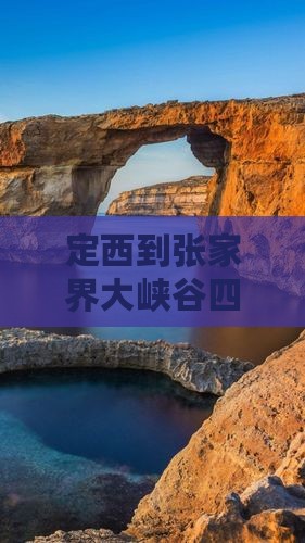 定西到张家界大峡谷四日游