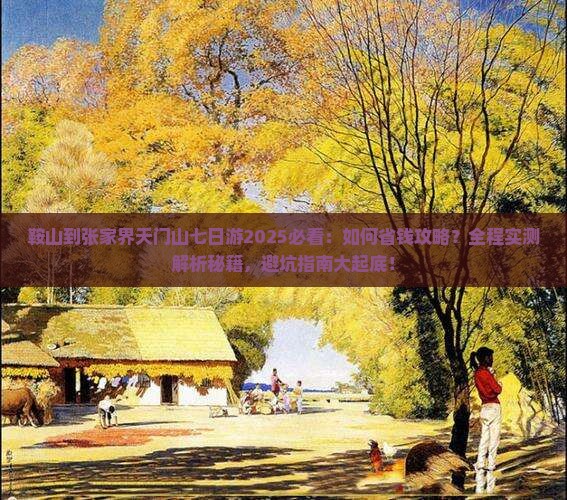 鞍山到张家界天门山七日游