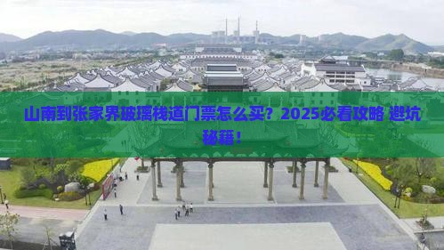 山南到张家界玻璃栈道门票