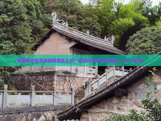 陇南到张家界玻璃栈道自由行