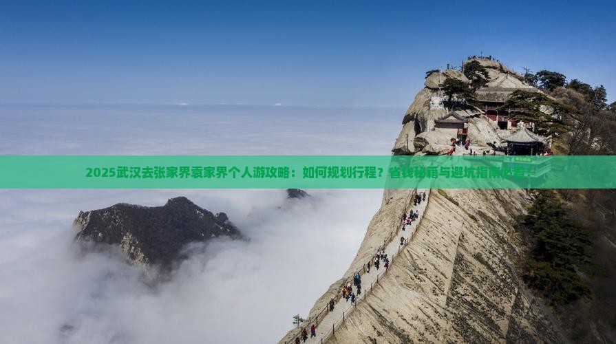武汉去张家界袁家界个人游