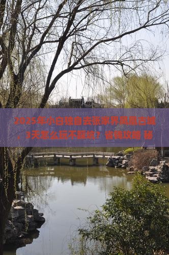 白银去张家界凤凰古城个人游