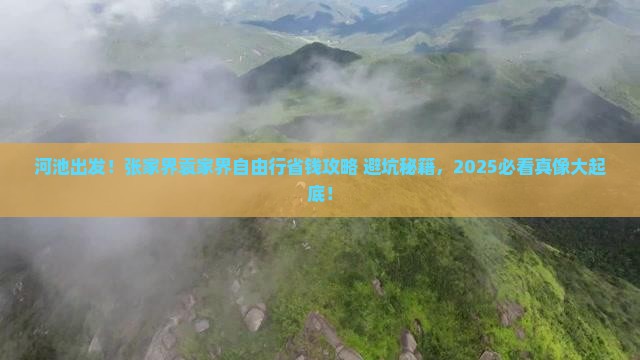 河池到张家界袁家界自由行