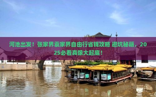 河池到张家界袁家界自由行