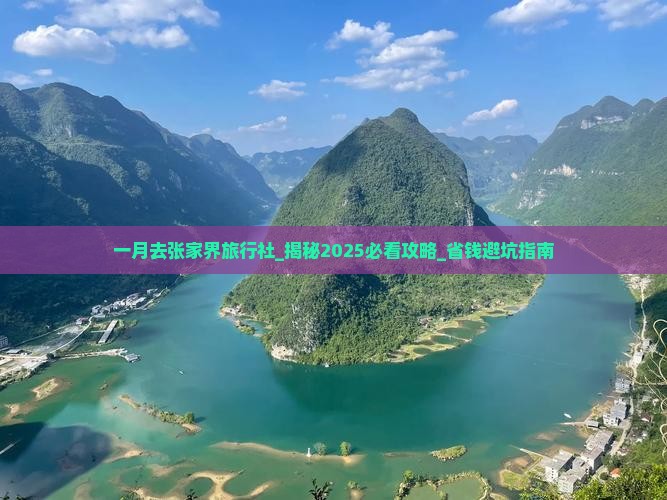 一月去张家界旅行社