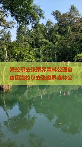 海拉尔去张家界森林公园自由团