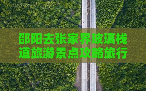 邵阳去张家界玻璃栈道旅行社