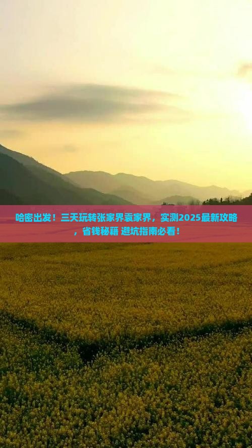 哈密到张家界袁家界三日游