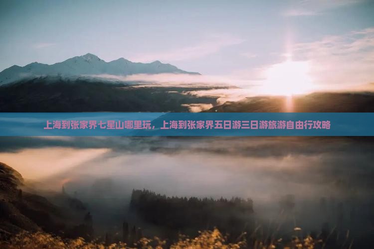 上海到张家界七星山哪里玩