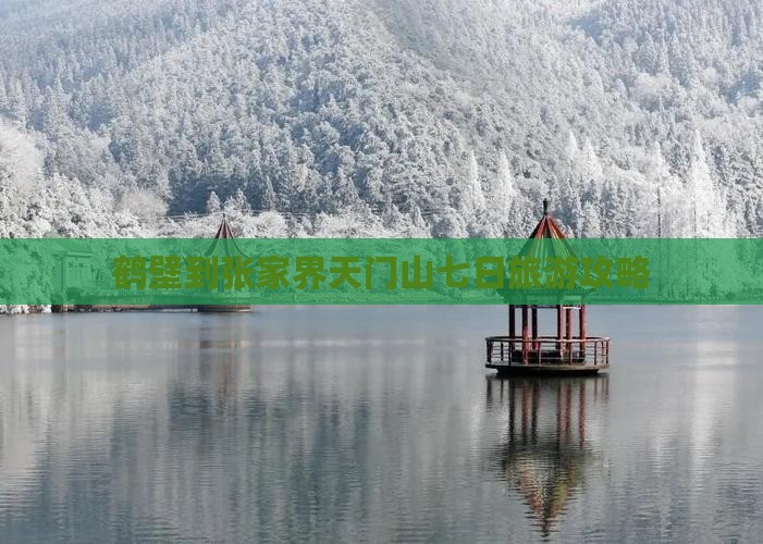 鹤壁到张家界天门山七日游