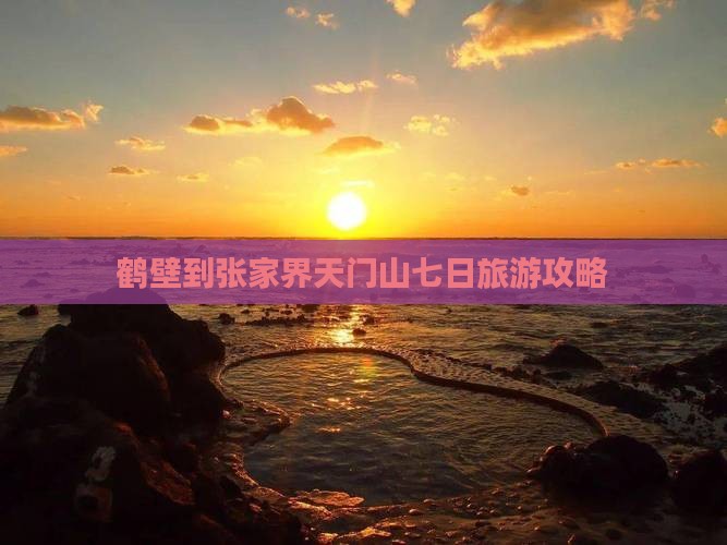 鹤壁到张家界天门山七日游
