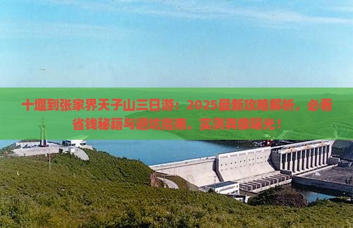 十堰到张家界天子山三日游