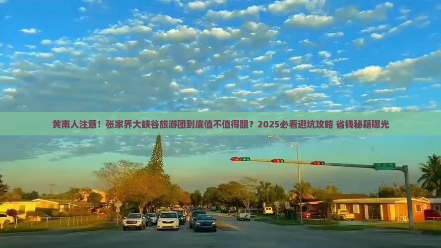 黄南去张家界大峡谷大型旅游团