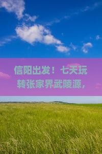 信阳去张家界武陵源七日游