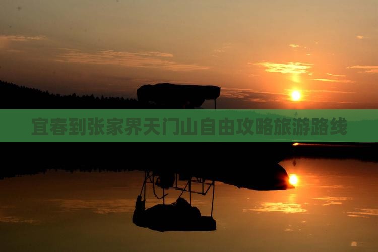 宜春到张家界天门山自由团