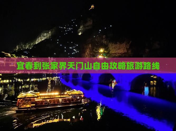 宜春到张家界天门山自由团