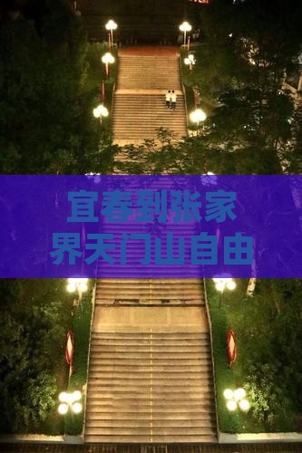 宜春到张家界天门山自由团
