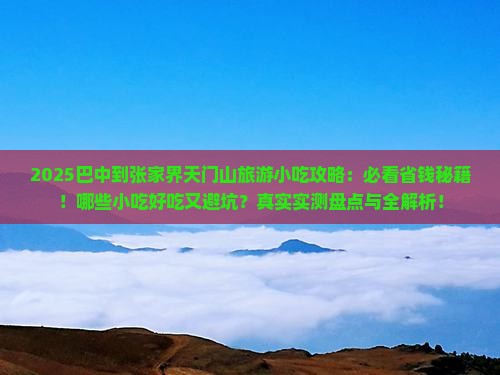 巴中到张家界天门山旅游小吃