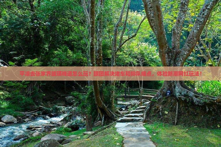 平凉去张家界玻璃栈道团体旅游