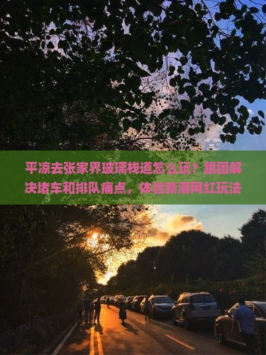 平凉去张家界玻璃栈道团体旅游