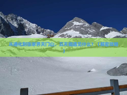 通化到张家界天门山五日游