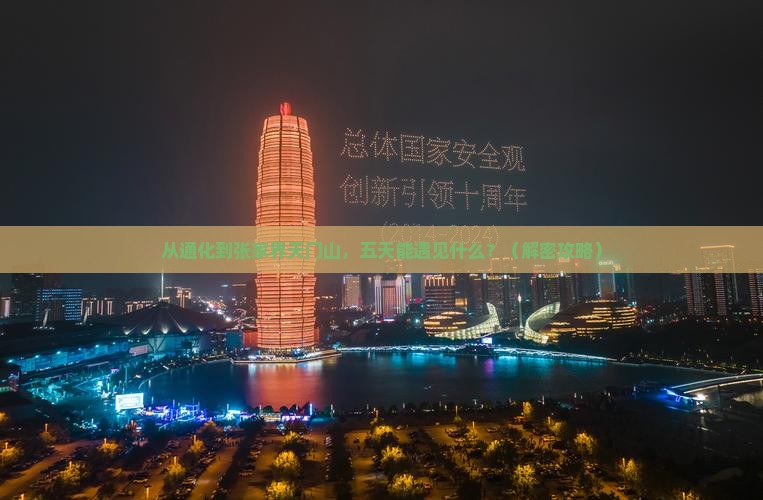 通化到张家界天门山五日游