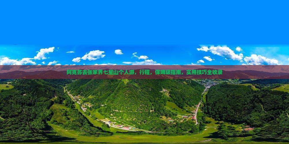 阿克苏去张家界七星山个人游