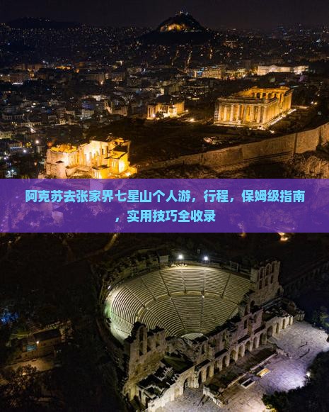 阿克苏去张家界七星山个人游