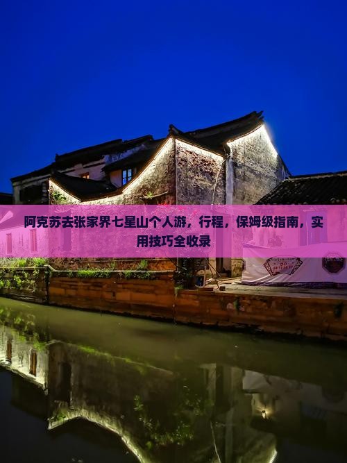 阿克苏去张家界七星山个人游