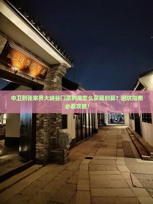 中卫到张家界大峡谷门票