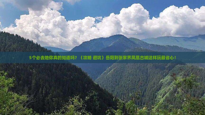 岳阳到张家界凤凰古城必去地