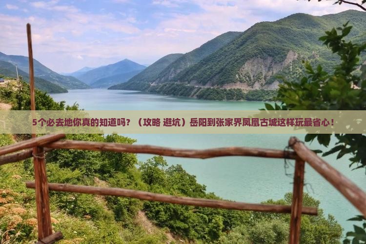 岳阳到张家界凤凰古城必去地