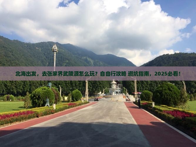 北海到张家界武陵源自由行