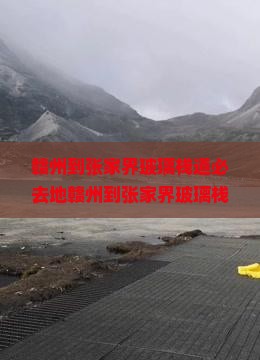 赣州到张家界玻璃栈道必去地