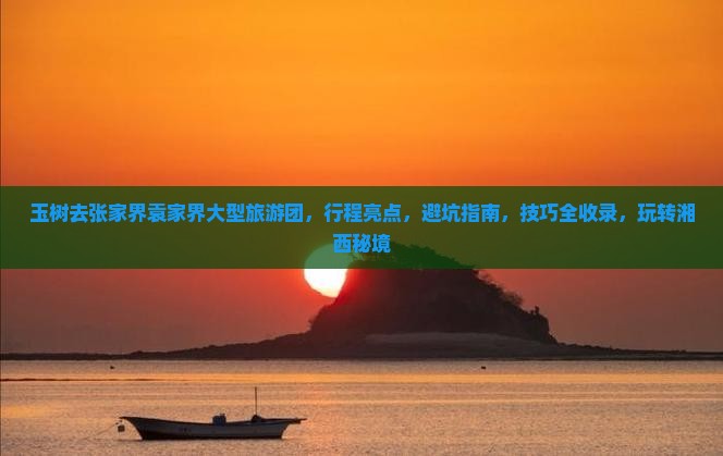 玉树去张家界袁家界大型旅游团