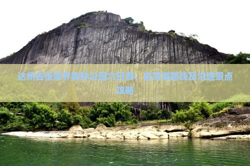 达州去张家界森林公园六日游