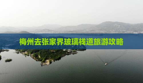 梅州去张家界玻璃栈道旅游