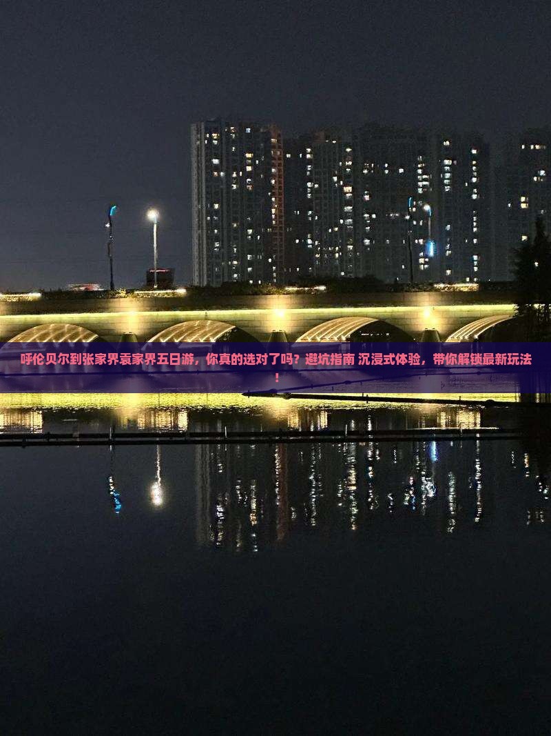 呼伦贝尔到张家界袁家界五日游