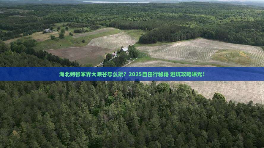 海北到张家界大峡谷自由行