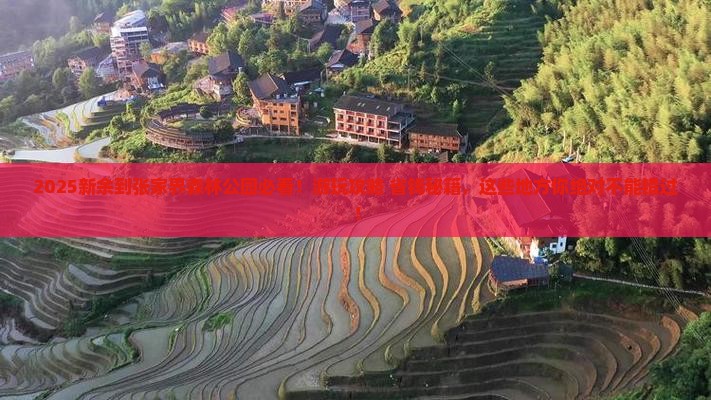 新余到张家界森林公园必去地