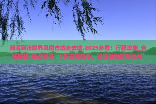 湘潭到张家界凤凰古城必去地