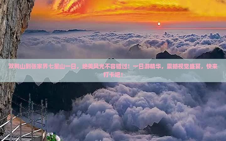 双鸭山到张家界七星山一日