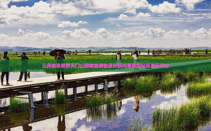 三月去张家界天门山团体旅游