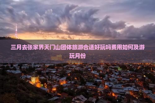 三月去张家界天门山团体旅游