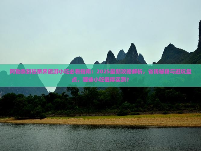 阿勒泰到张家界旅游小吃